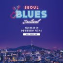서울블루스