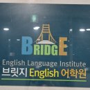 잉글리쉬브릿지학원
