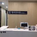 명주한의원 이미지