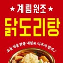 종로계림닭도리탕원조 송파가락점