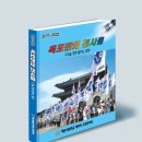 옥포회 | [해군] 해사구국동지회 ‘화보집’ 소개(1) - 총괄