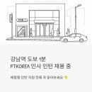 엑셀 파워포인트 | 강남역 도보 1분, PTKOREA 인사 인턴 채용 중 — 체험형 인턴 지원 전에 꼭 읽어보세요