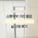 강남프라자 | 강남 롯데백화점 LG프라자에서 신혼가전 졸업! 소형가전 구매 후기