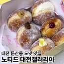 갤러리아타임월드토박스 | 둔산동 도넛 맛집 노티드도넛 대전갤러리아점 포장 선물 후기