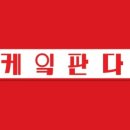 케잌판다