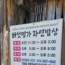 버섯명가자연밥상 이미지