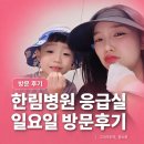 한림병원 응급실 비용과 전화번호 봉합후기까지 정리해봄(주말)
