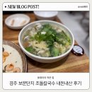 조돌칼국수 | 경주 추천음식점 조돌칼국수 내돈내산 후기