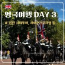 피시랜드 | [영국] DAY3 :: 런던시내 시티투어, 사이언스뮤지엄, 하이드파크, 킹스헤드 피시앤칩스