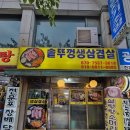 솥뚜껑윤이네 | 중곡동 맛집 솥뚜껑삼겹살 가족외식 아차산 등산 뒤풀이 추천