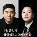 국립심포니오케스트라, 윤한결 & 김태형 | 낭만을 지휘하다｜국립심포니오케스트라 &amp; 윤한결, 김태형