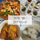 정읍 칠보 닭볶음탕 맛집 ‘팔보가든’