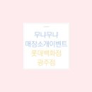 무냐무냐롯데