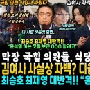 김여사 자백 "디올백 대국민 사과할까요" 덩훈 읽씹 문자떴쥬.. 국힘 현직의원들 식당서 ㅍ싸움 덜덜; (최승호 반격 "윤석열 하는 짓거 이미지