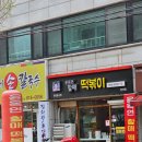 윤옥연 할매 떡복이 이미지