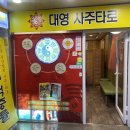대영사 | 대전중구대영사주타로 타로 본 후기