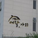 어달,아리 이미지