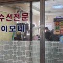 이모네수선