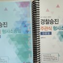 27년 김복규 형사소송법 단문집,목차판매 이미지