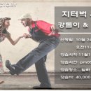 ♡♡♡ 2018년 11월 넷째주 swing♥factory 정모안내 ♡♡♡| ·‥‥‥‥‥★ 이미지