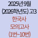 서경통상 | 2025년(2026학년도) 9월 고3 한국사 모의고사(1번~10번)