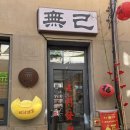 연찻집 | 26.03.09 칭다오 DAY2 - 중산로 구경하다가 찻집에서 힐링