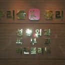 우리들성형외과의원 이미지