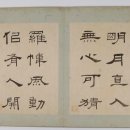 유한지 예서 기원첩 이미지