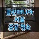 인테리어 청소마니아 네이버블로그