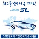 SL(주) - 2013년도 에스엘 경력직 수시채용 모집요강 (~08.15) 이미지