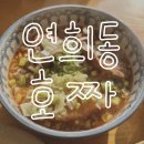 호짜 | [식당 후기] 호짜✦연희동 대만음식점✦재방문✦주차&메뉴