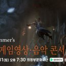 한스짐머 게임영상?음악콘서트 이미지