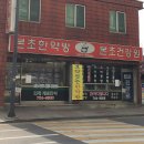 강원한약방 티스토리