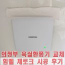 건강하시개건강할고양 | 의정부 욕실 환풍기 교체 후기, 소음 냄새 역류 차단 힘펠 제로크 시공업체