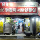 문학닭갈비&삼겹살 이미지