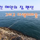 가천해안의집