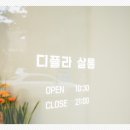 디플라살롱 네이버블로그