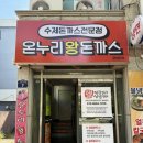 온누리왕돈까스 | 청주 수곡동 온누리왕돈까스 - 경양식 수제돈까스 원탑 전문점