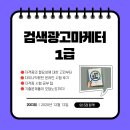2003회 검색광고마케터 1급 92.5점 합격후기 (+문제풀이 O)