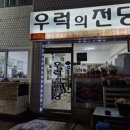 우럭의전당