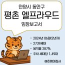 (주)아이공간 안양평촌점 | [임장보고서] 안양시 동안구 평촌 엘프라우드