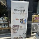 문경시 보건소 | 문경 점촌 디저트 맛집 | 단아떡방