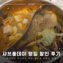 나우커피사천읍성로점 | 샤브올데이 평일 할인 후기 호텔식은 아니지만 샤브·월남쌈 무한은 만족