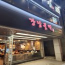 강남불백
