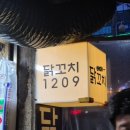 [인천 주안역 간식 추천] 주안역닭꼬치1209 내돈내산 후기｜운동 후 숯불 순살 닭꼬치! 양념소스 골라...