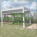 햇살가득 태양광발전소 | 옥상 테라스의 가치를 높이는 브람스 태양광 파고라 3x4 설치 후기