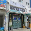 풍천장어일번가창원1호점 | 창원 맛집 양곡 풍천장어일번가