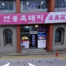 연풍흑돼지숯불갈비