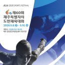제주공천포전지훈련센터 주경기장 | 제60회 제주도민체육대회