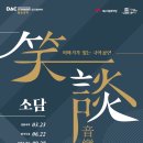 대구시립국악단 화요국악 <소담음악회> 이미지